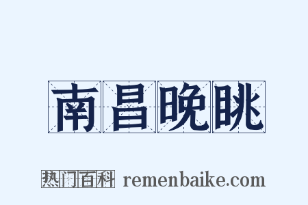 南昌晚眺是什么意思的图片